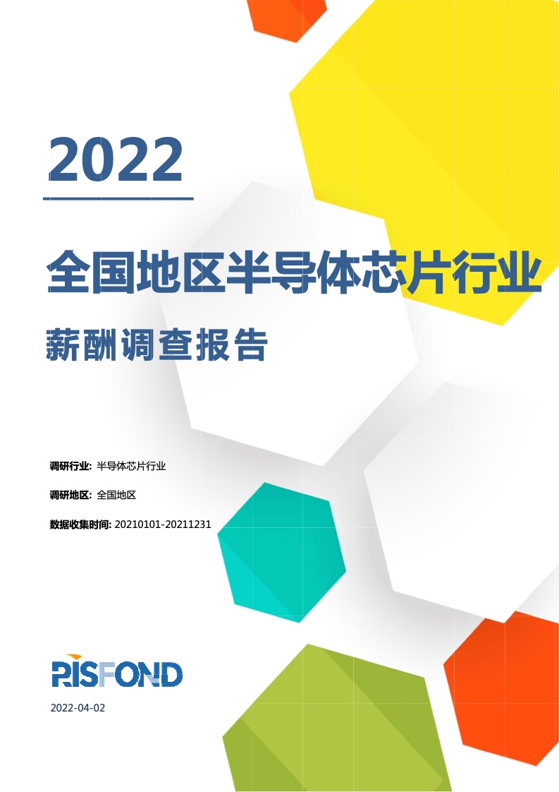 锐仕方达：2022全国地区半导体芯片行业薪酬调查报告