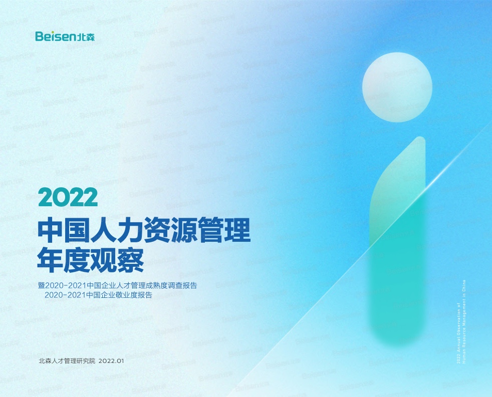 北森：2022中国人力资源管理年度观察