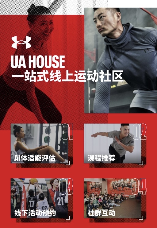 安德玛全新一站式线上运动社区UA HOUSE重磅上线