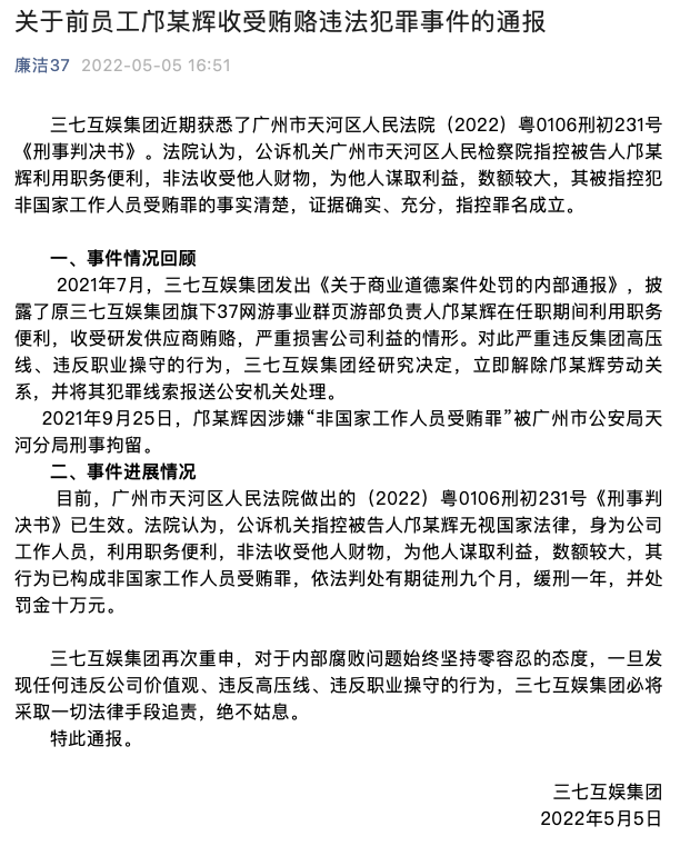 三七互娱：旗下37网游事业群页游部原负责人邝某辉受贿罪成立，获刑九个月