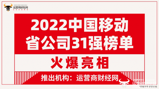 独家：“2022中国移动省公司31强名单”出炉  每个省公司都有名次