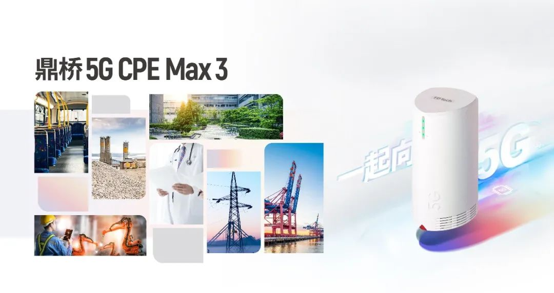行业数字化亟需高质量无线网络连接，鼎桥5G CPE Max 3应运而生