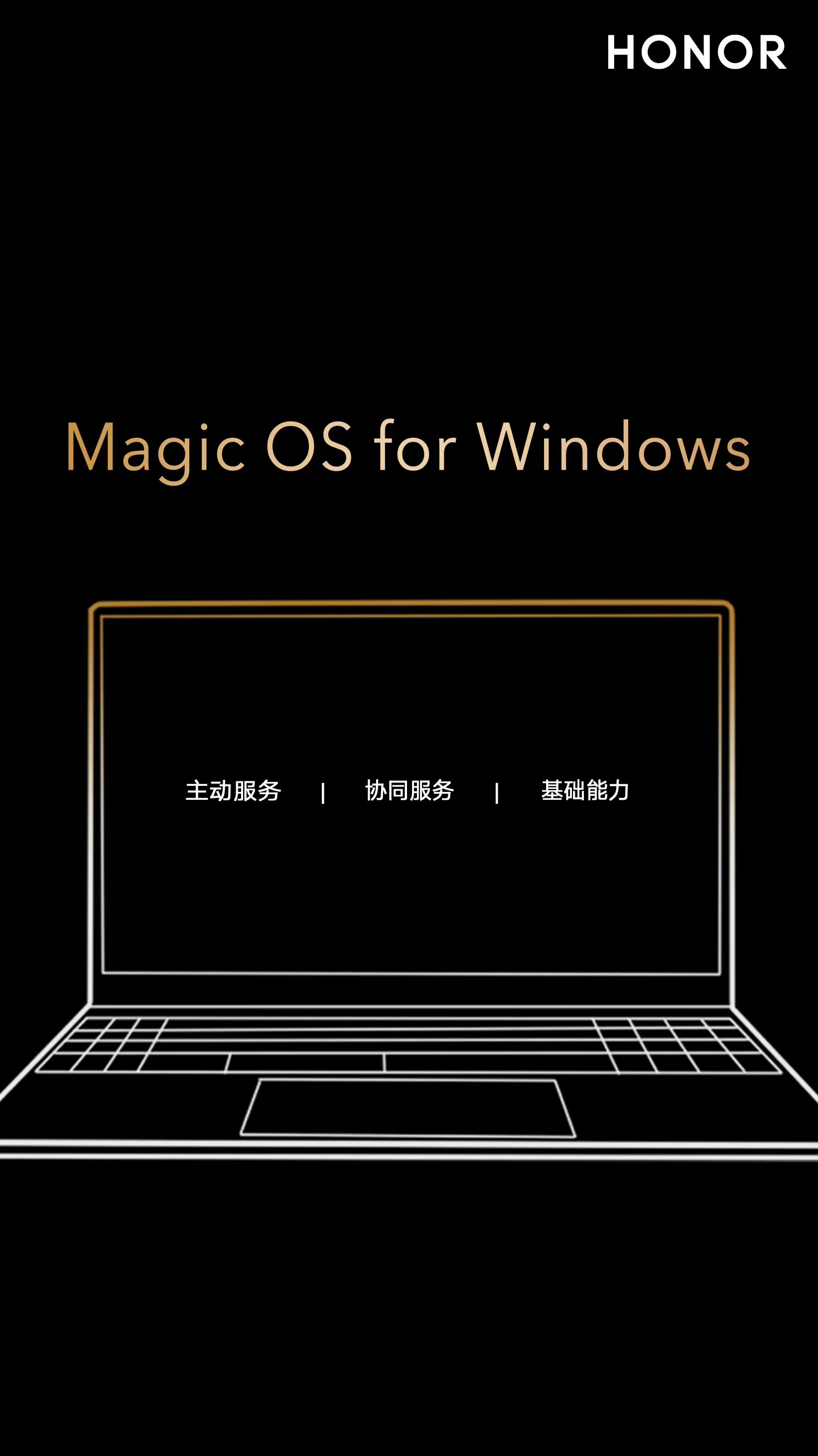 将手机端成功经验运用于PC，荣耀Magic OS for Windows即将发布