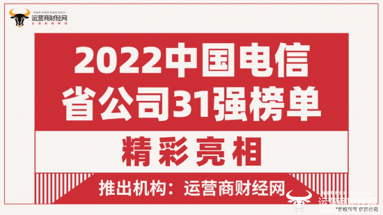 “2022中国电信省公司31强”发布 不管哪个省公司都上榜
