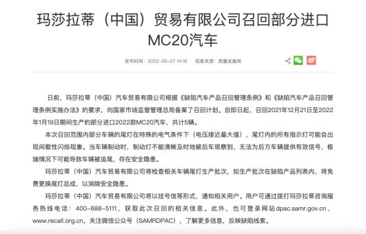 玛莎拉蒂（中国）贸易有限公司召回部分进口MC20汽车