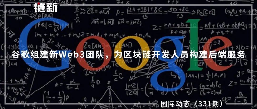 谷歌组建新Web3团队，为区块链开发人员构建后端服务｜国际动态（331期）