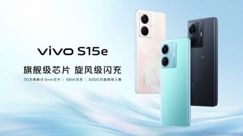 5nm旗舰芯+66W旋风闪充 vivo S15e中端市场持续热销