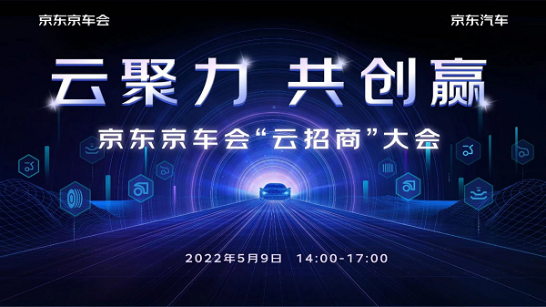 从业务共同体到战略共同体 京东京车会2022招商大会携手加盟商共创共赢