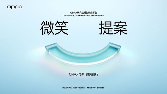 OPPO 发布科创赋能平台 面向全球征集微笑提案