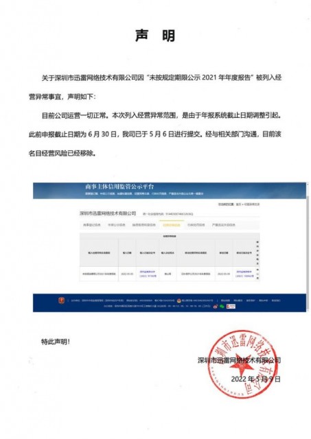 迅雷回应被列入经营异常范围：由年报系统截止日期调整引起