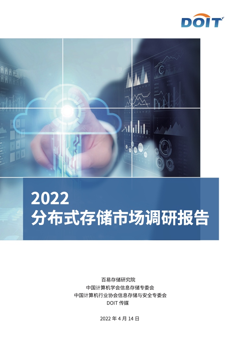 百易存储：2022分布式存储市场调研报告