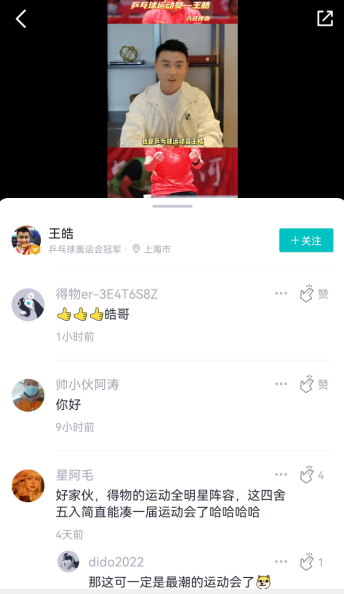 奥运会乒乓球冠军王皓入驻得物App 网友：简直能凑一届潮人运动会