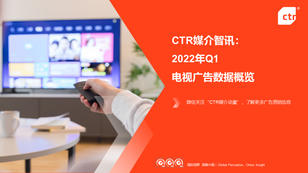 CTR：2022年第一季度电视广告刊例花费同比下跌11.3%