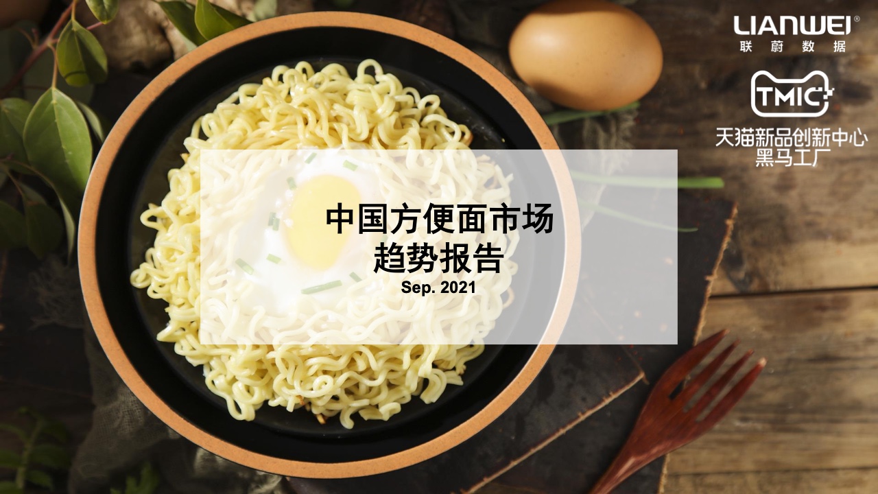 天猫&联蔚数据：2021年中国方便面市场趋势报告