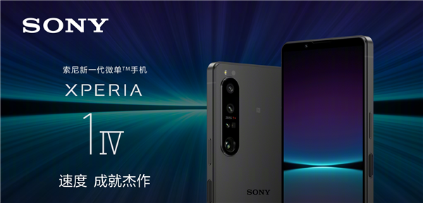 5月23日登场！索尼Xperia 1 IV新旗舰国行来了：首款4K屏骁龙8旗舰手机