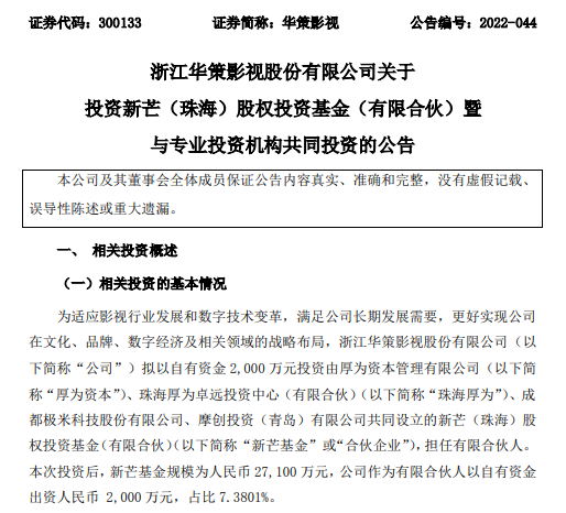 华策影视、极米科技做LP，参设厚为资本新基金