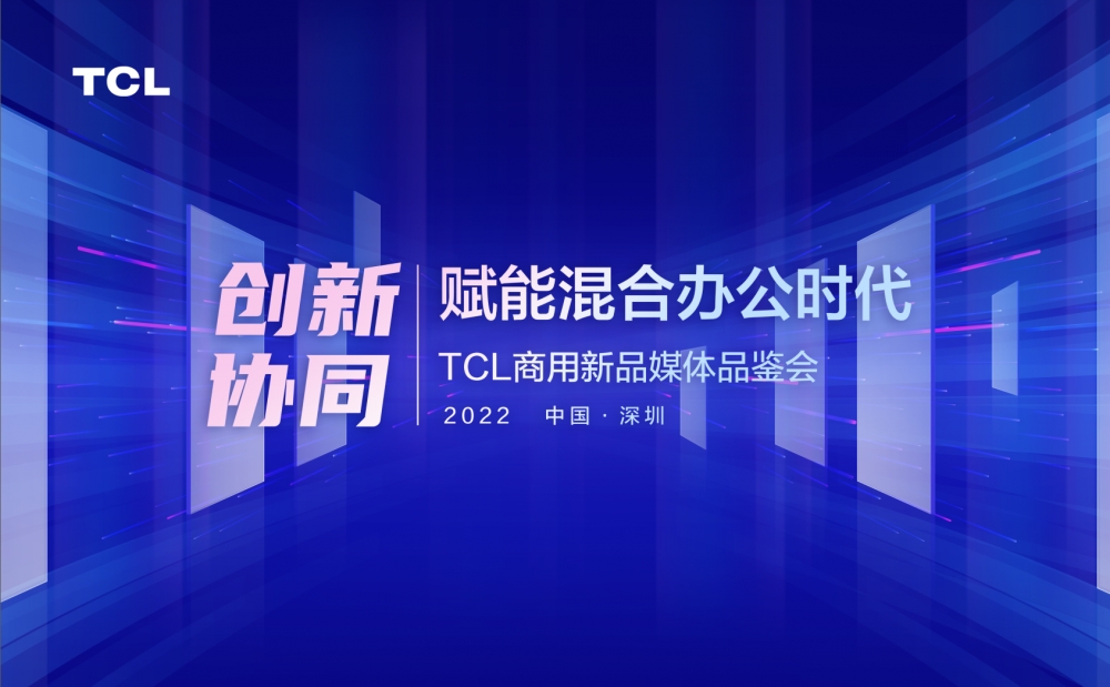 TCL智能交互平板新品发布，激发企业混合办公生产力
