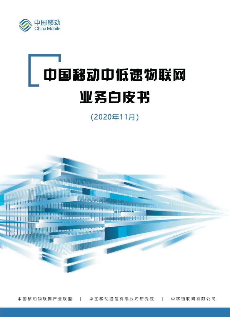 中国移动中低速物联网业务白皮书