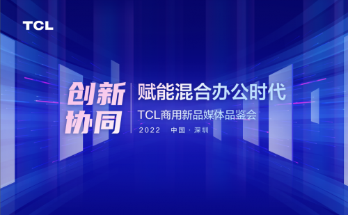 TCL智能交互平板新品发布 激发企业混合办公生产力