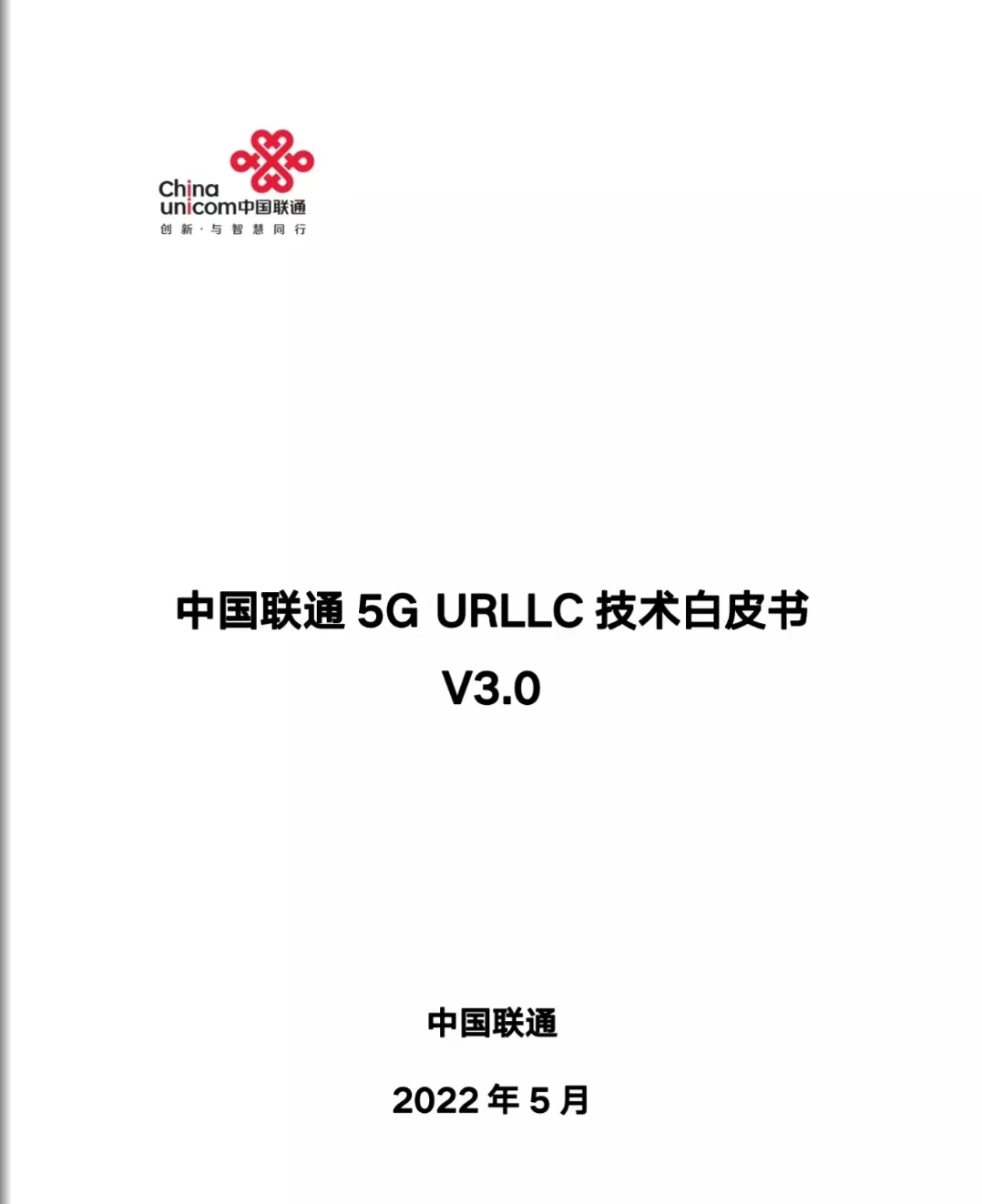 从标准走向现实：联通将逐步完善URLLC分级体系，推动5G与产业融合