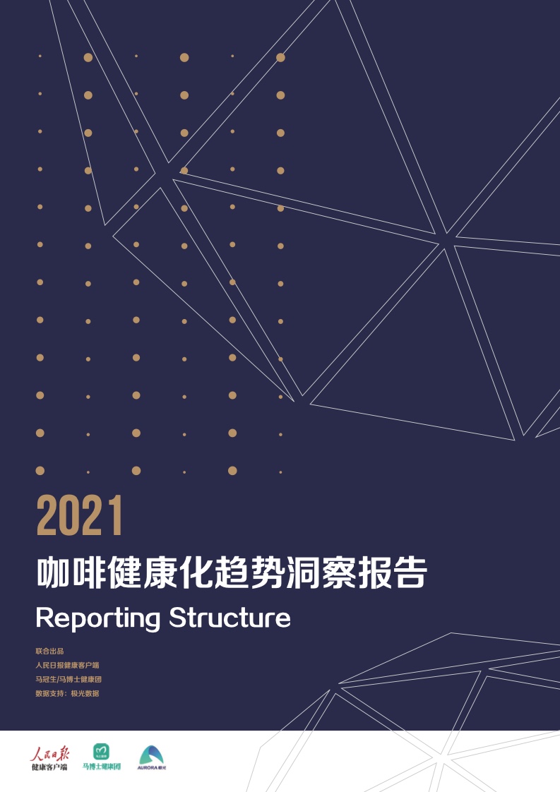 极光：2021咖啡健康化趋势洞察报告