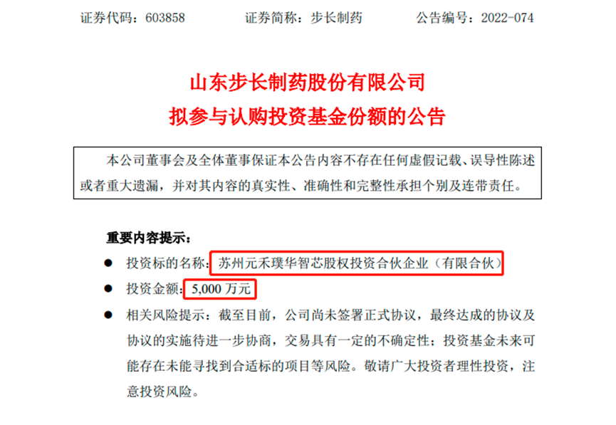 步长制药出资5000万，参投元禾璞华