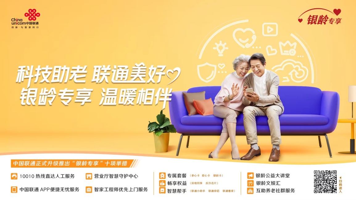 科技助老：中国联通升级发布“银龄专享”服务计划10项举措