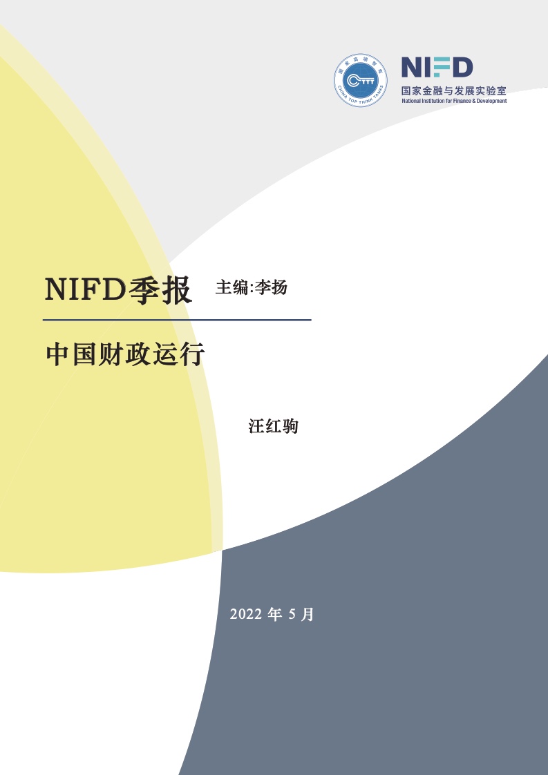 NIFD：2022年第一季度中国财政运行