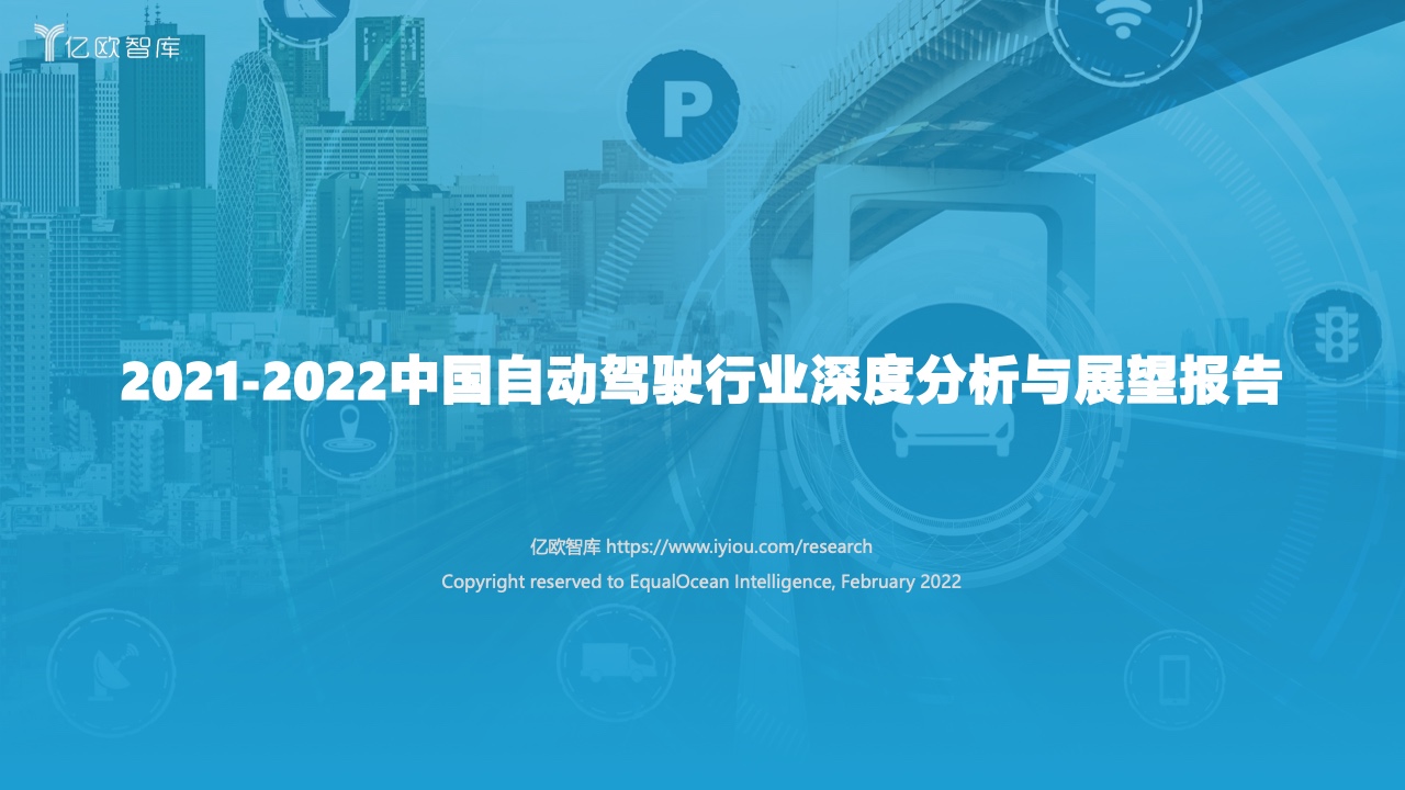 亿欧智库：2021-2022中国自动驾驶行业深度分析与展望报告