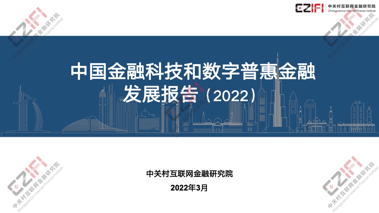 中关村互联网金融研究院：2022年中国金融科技和数字普惠金融发展报告