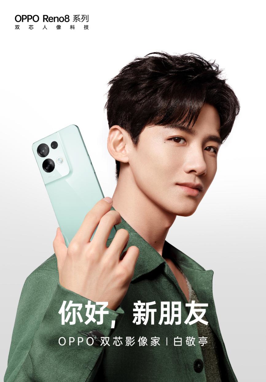 OPPO 双芯影像家白敬亭带来 Reno8 系列逍遥青配色