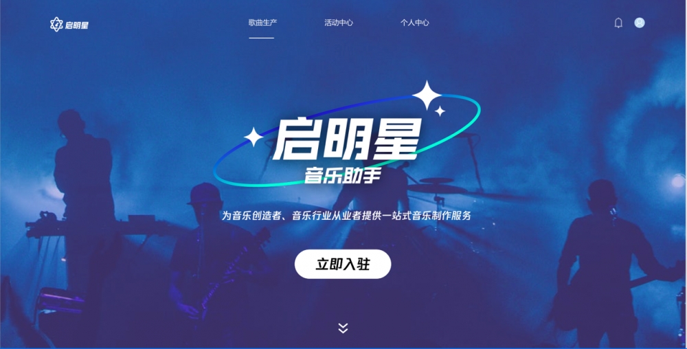 腾讯音乐娱乐集团推出业内首个一站式音乐制作服务平台“启明星音乐助手”