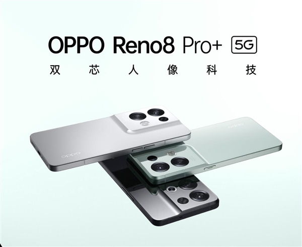 OPPO Reno8 Pro+上架预约：搭载天玑8100+自研芯片马里亚纳芯片