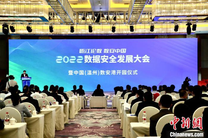 携手共创数字未来 2022数据安全发展大会在浙江温州召开