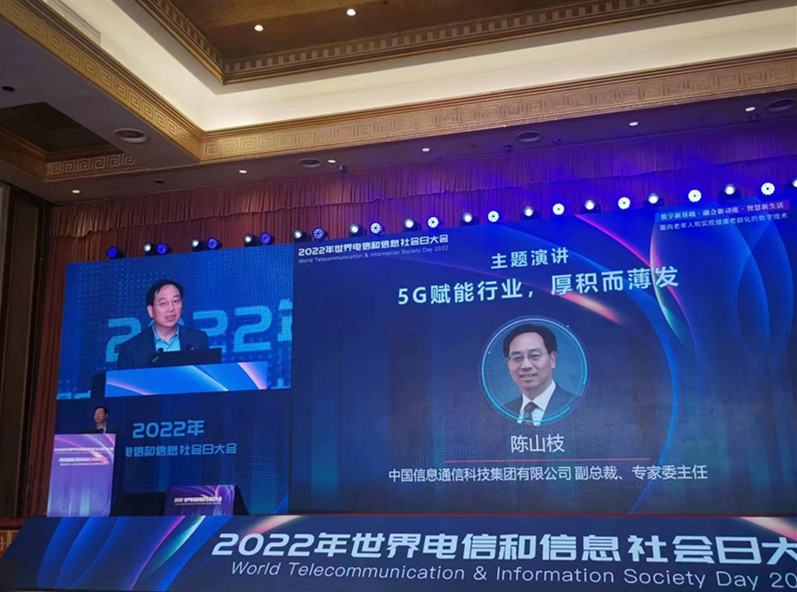 中国信科陈山枝：5G是数字经济发展的重要基础设施