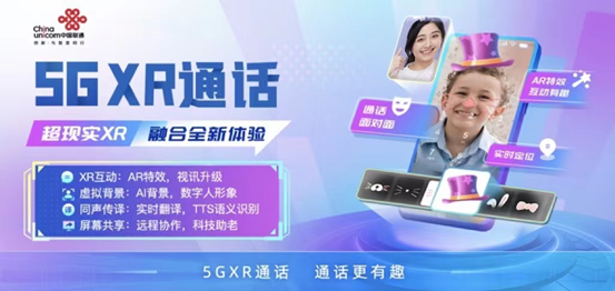 中国联通5G XR通话解锁通话交互新玩法 开启5G融合通信新时代