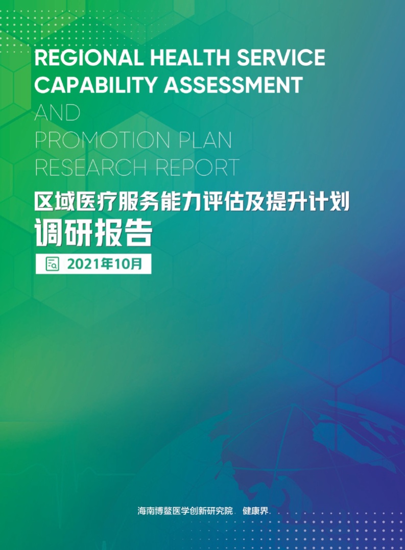 健康界：2021年区域医疗服务能力评估及提升调研报告