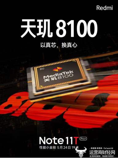 真“芯”换真“心”——Redmi“小金刚”Note11T发布在即 天玑8100神兵天降