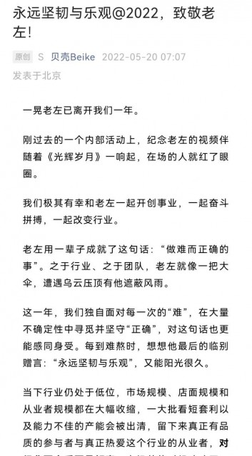 贝壳CEO彭永东发文纪念左晖：极其有幸一起开创事业