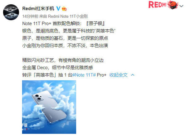 科技的“英雄本色” Redmi Note 11T Pro+首款配色解锁