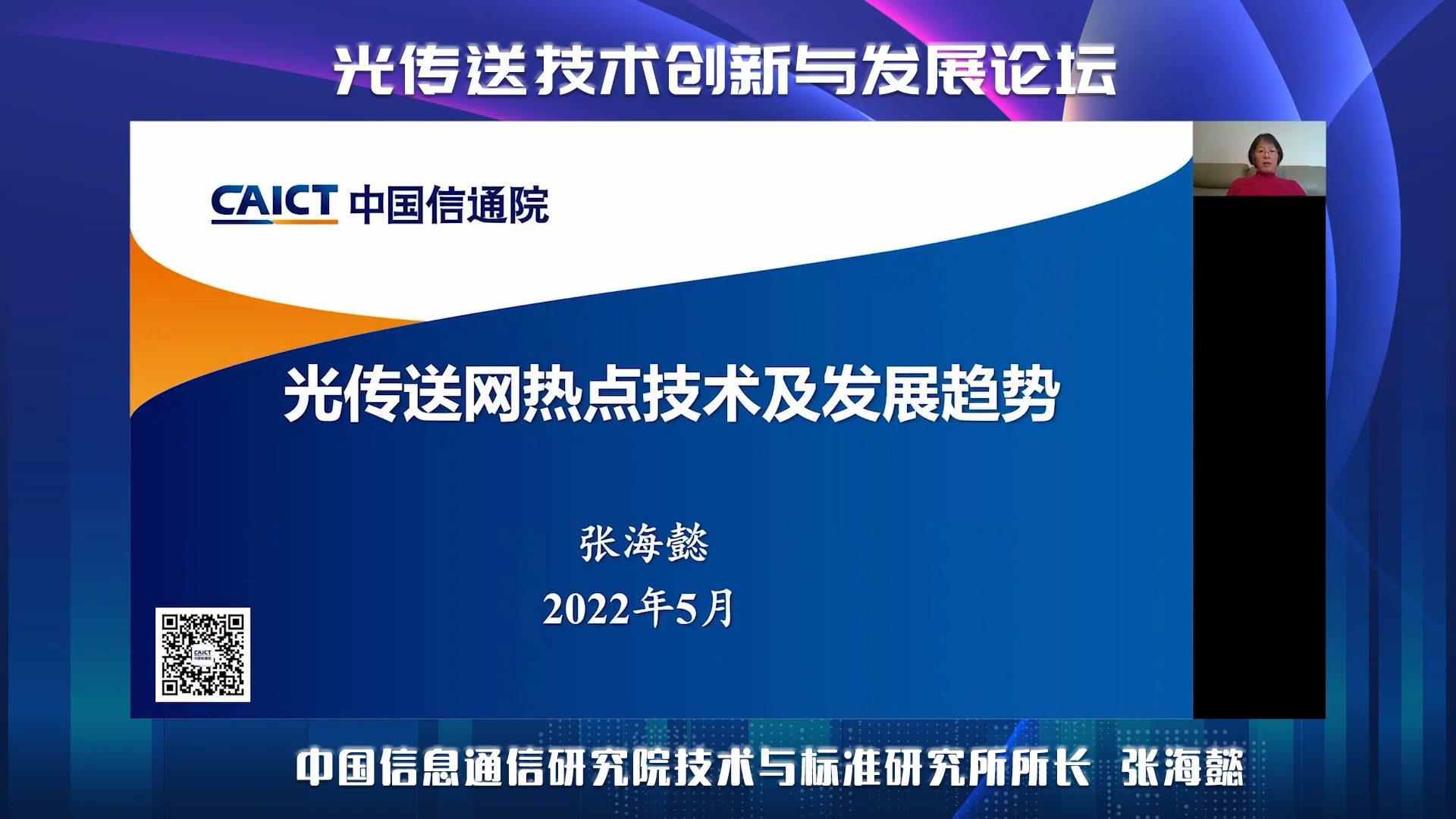 信通院张海懿：云网/算网融合驱动光传送网向高速率、融合承载演进