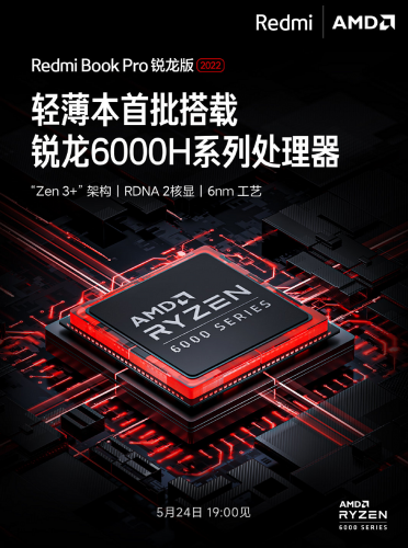 轻薄本首批搭载锐龙6000H系列处理器 Redmi Book Pro 2022 锐龙版官宣