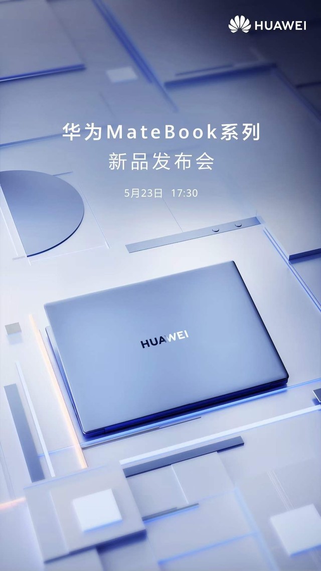 官方定档5月23日 华为Matebook新品发布