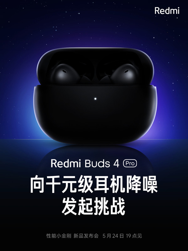 Redmi Buds 4 Pro 24日发布 支持蓝牙5.3和LC3编解码