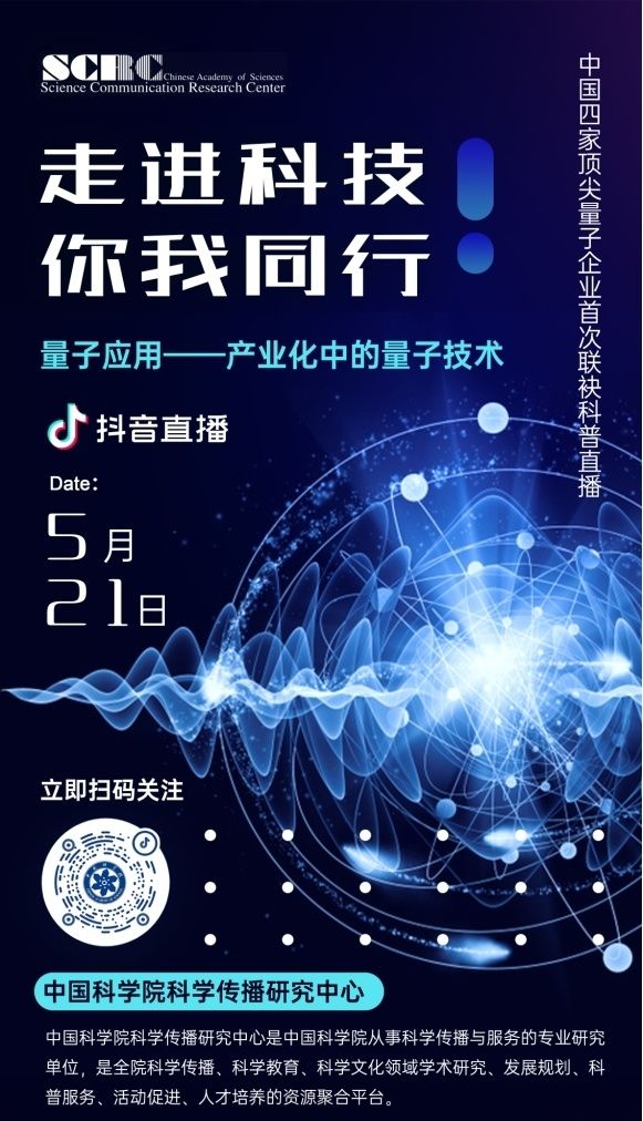 科学“撸猫教程”：四大企业掌门人将联袂进行量子科普直播