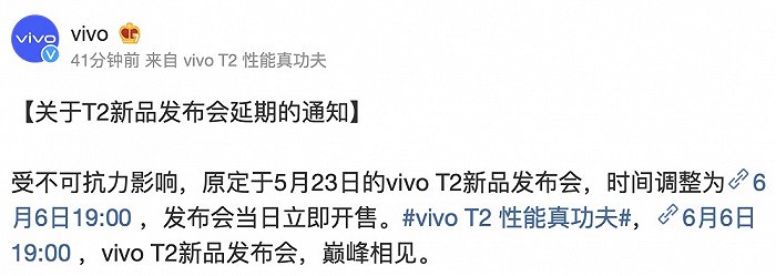 vivo T2新品发布会延期至6月6日