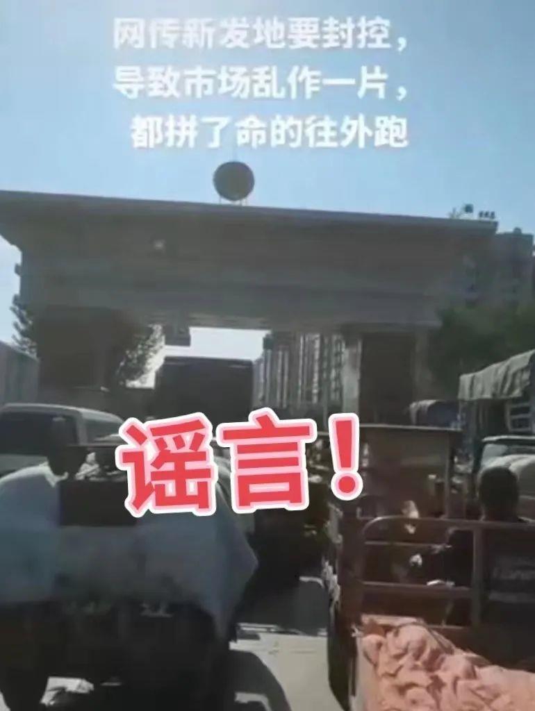 北京警方：编造“新发地市场要封控”谣言的男子已被采取刑事强制措施