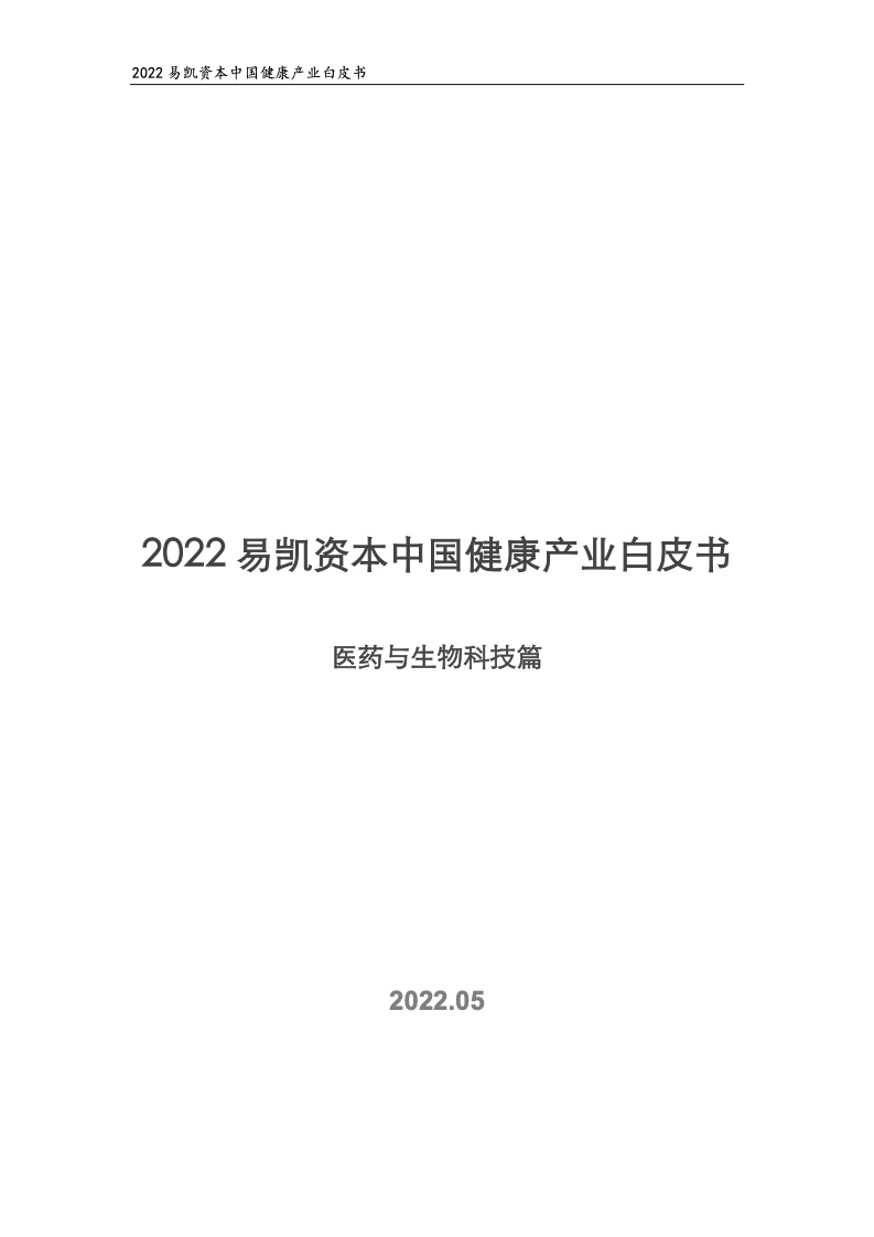 易凯资本：2022中国健康产业白皮书-医药与生物科技篇