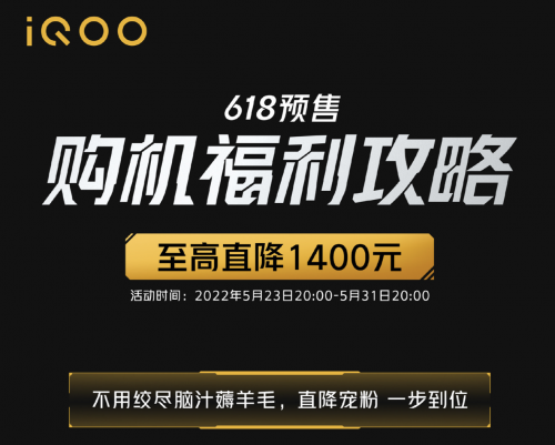 iQOO 618预售购机福利攻略出炉 多乱机型立减优惠 最高直降1400元