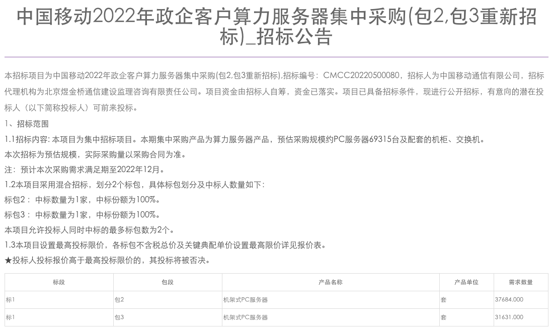 中国移动政企客户算力服务器集采：包2，包3重新招标